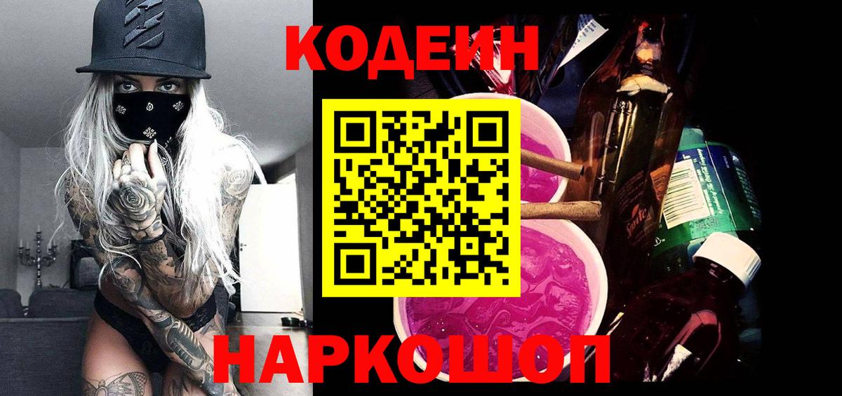 Кодеиновый сироп Lean напиток Lean (лин)  Codein Purple Drank  Александров  Вход с VPN 